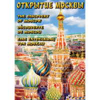 DVD Открытие Москвы - «globural.ru» - Нижний Новгород