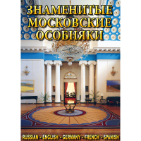 DVD Знаменитые московские особняки - 1,2 - «globural.ru» - Нижний Новгород
