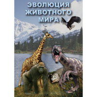 DVD Эволюция животного мира - «globural.ru» - Нижний Новгород