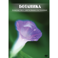 DVD Ботаника. Знакомство с цветковыми растениями - «globural.ru» - Нижний Новгород