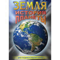 DVD Земля. История планеты. - «globural.ru» - Нижний Новгород