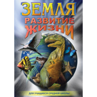 DVD Земля. Развитие жизни - «globural.ru» - Нижний Новгород