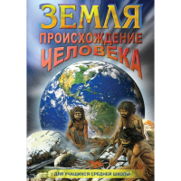 DVD Земля. Происхождение человека - «globural.ru» - Нижний Новгород