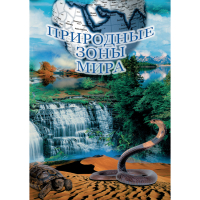 DVD Природные зоны мира - «globural.ru» - Нижний Новгород