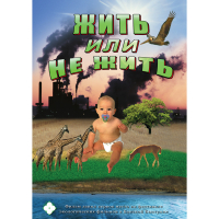DVD Жить или не жить - «globural.ru» - Нижний Новгород