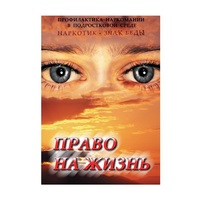 DVD Право на жизнь (Профилактика наркомании) - «globural.ru» - Нижний Новгород