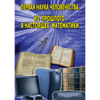 DVD Первая наука человечества. Математика (История математики) - «globural.ru» - Нижний Новгород