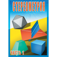 DVD Стереометрия часть. 1 (10 класс) - «globural.ru» - Нижний Новгород