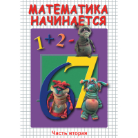 DVD Математика начинается. Часть II - «globural.ru» - Нижний Новгород