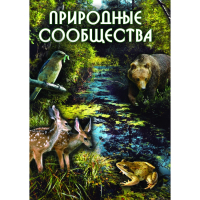 DVD Природные сообщества - «globural.ru» - Нижний Новгород
