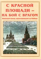 Альбом-справочник «С Красной площади – на бой с врагом» - «globural.ru» - Нижний Новгород