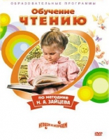 DVD "Чтение. Обучение чтению по методике Н.А. Зайцева" - «globural.ru» - Нижний Новгород