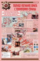 Плакат "Великая Отечественная война: Полное изгнание врага с территории страны" - «globural.ru» - Нижний Новгород