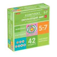 Комплект игровых динамических раздаточных пособий "Карусель". Окружающий мир. 5-7 лет - «globural.ru» - Нижний Новгород