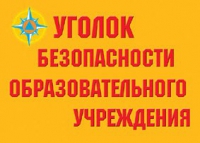 Комплект плакатов "Уголок безопасности образовательного учреждения" - «globural.ru» - Нижний Новгород