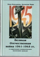 Великая Отечественная война 1941-1945 гг. в современном патриотическом воспитании граждан - «globural.ru» - Нижний Новгород