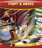 Стенд "Старт в науку" - «globural.ru» - Нижний Новгород