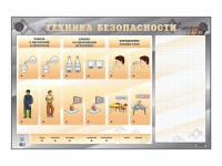 Электрифицированный стенд "Техника безопасности" с маркерными полями - «globural.ru» - Нижний Новгород