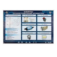 Электрифицированный стенд "Элементы пускорегулирующей аппаратуры" - «globural.ru» - Нижний Новгород