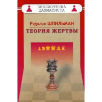 Шпильман Р. "Теория жертвы" - «globural.ru» - Нижний Новгород