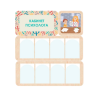 Стенд информации для детского сада «Кабинет психолога» 100.5 х 111 см - «globural.ru» - Нижний Новгород