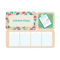 Информационный стенд «Охрана труда» 100.5 х 74 см - «globural.ru» - Нижний Новгород