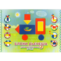 Альбом "Блоки Дьенеша для самых маленьких 2" - «globural.ru» - Нижний Новгород