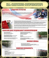 Стенд "На службе Отечеству" (вариант 2) - «globural.ru» - Нижний Новгород