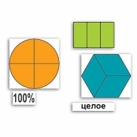 Набор "Части целого. Простые дроби" - «globural.ru» - Нижний Новгород