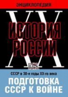 DVD "Мультимедийная энциклопедия «История России. ХХ век». СССР в 30-е годы ХХ-го века. Подготовка СССР к войне - «globural.ru» - Нижний Новгород