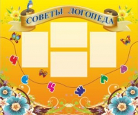 Стенд "Советы логопеда" (вариант 1) - «globural.ru» - Нижний Новгород