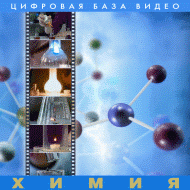 Химия.  (Цифровая база видео). - «globural.ru» - Нижний Новгород