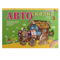 Альбом "Автосказка 3" - «globural.ru» - Нижний Новгород