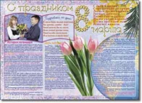 Стенгазета "8 марта". Учебно наглядные пособия для начальной школы. - «globural.ru» - Нижний Новгород
