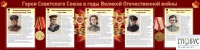 Стенд "Герои Советского союза в годы Великой Отечественной войны часть 2" - «globural.ru» - Нижний Новгород