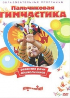 DVD " Пальчиковая гимнастика для развития речи дошкольников" - «globural.ru» - Нижний Новгород
