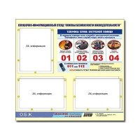Стенд информационный "Основы безопасности жизнедеятельности" (75х70, 3 кармана) - «globural.ru» - Нижний Новгород