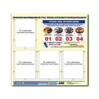 Стенд информационный "Основы безопасности жизнедеятельности" (80х75, 4 кармана) - «globural.ru» - Нижний Новгород