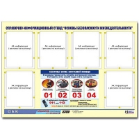 Стенд информационный "Основы безопасности жизнедеятельности" (80х110, 6 карманов) - «globural.ru» - Нижний Новгород