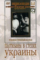 DVD художественный фильм "Партизаны в степях Украины" - «globural.ru» - Нижний Новгород