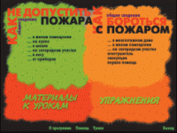 Основы пожарной  безопасности. (Электронное учебное пособие по курсу ОБЖ) - «globural.ru» - Нижний Новгород