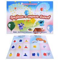 Альбом с заданиями № 2 "Блоки Дьенеша для старших. Праздник в стране Блоков" - «globural.ru» - Нижний Новгород