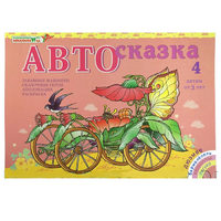 Альбом "Автосказка 4" - «globural.ru» - Нижний Новгород