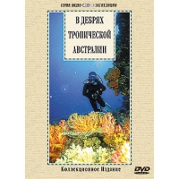 DVD "В дебрях тропической Австралии" - «globural.ru» - Нижний Новгород