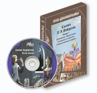 DVD-диафильмы. Серия «Дивидишки для малышки». Сказки Г.Х. Андерсена. Вечер 1 - «globural.ru» - Нижний Новгород