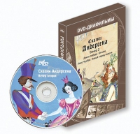 DVD-диафильмы. Серия «Дивидишки для малышки». Сказки Г.Х. Андерсена. Вечер 2 - «globural.ru» - Нижний Новгород