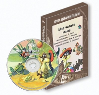 DVD-диафильмы. Серия «Дивидишки для малышки». Мне читает мама. - «globural.ru» - Нижний Новгород