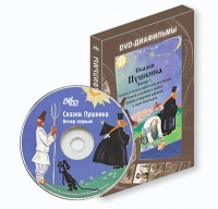 DVD-диафильмы. Серия «Дивидишки для малышки». Сказки Пушкина. Вечер 1 - «globural.ru» - Нижний Новгород