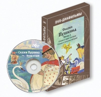 DVD-диафильмы. Серия «Дивидишки для малышки». Сказки Пушкина. Вечер 2 - «globural.ru» - Нижний Новгород