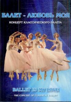 DVD "Балет – любовь моя" - «globural.ru» - Нижний Новгород